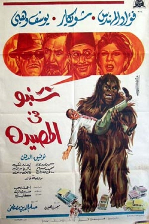 Póster de شنبو في المصيدة