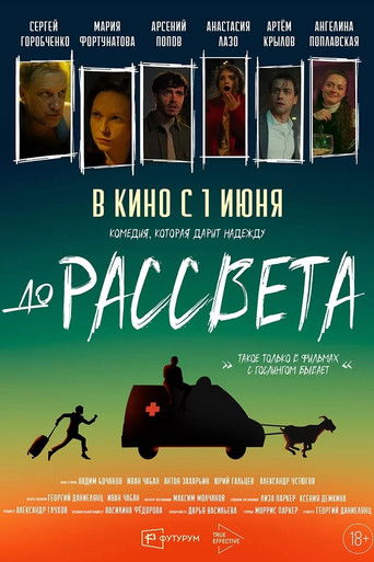Póster de До рассвета