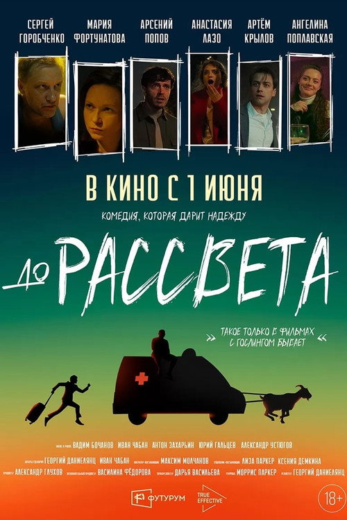 Póster de До рассвета