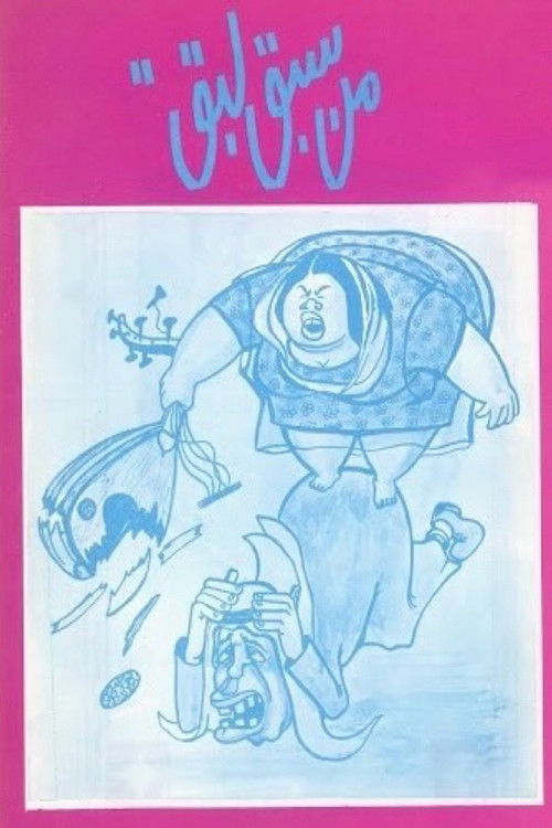 Póster de من سبق لبق