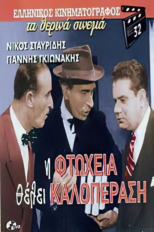 Póster de Η φτώχεια θέλει καλοπέραση