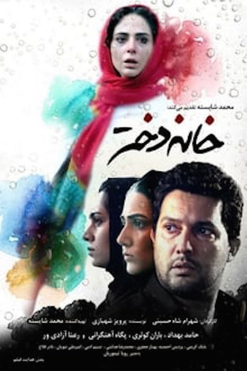 Póster de خانه دختر