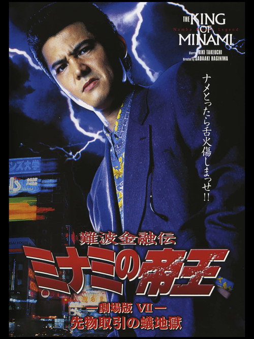 Póster de 難波金融伝 ミナミの帝王 劇場版VII 先物取引の蟻地獄