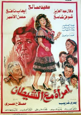 Póster de امرأة مع الشيطان