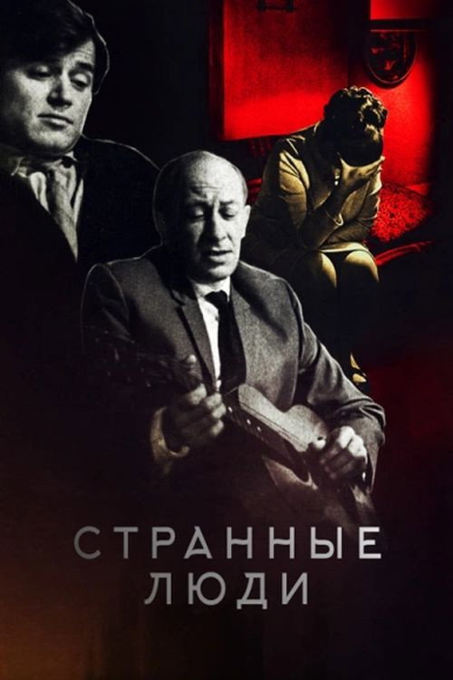 Póster de Странные люди