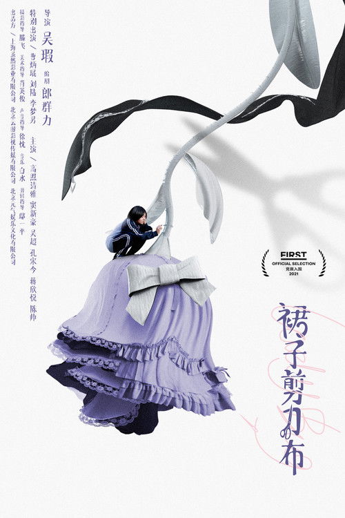 Póster de 裙子剪刀布