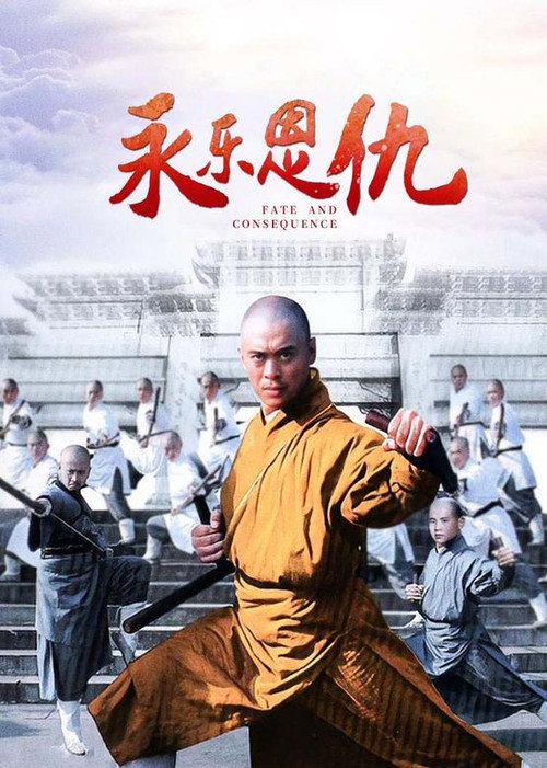 Póster de 永乐恩仇