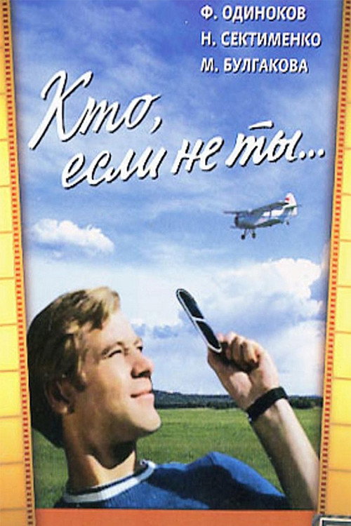 Póster de Кто, если не ты...