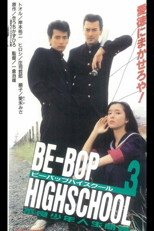 Póster de BE-BOP-HIGHSCHOOL 3 不良少年人生問答