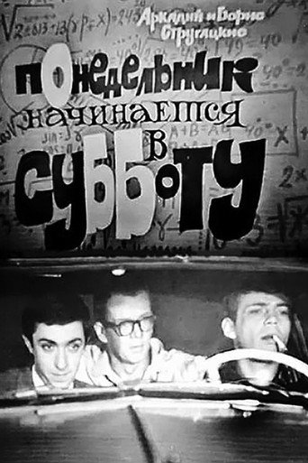 Póster de Понедельник начинается в субботу