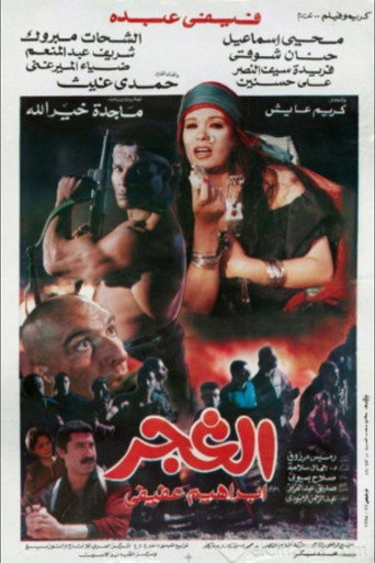 Póster de الغجر