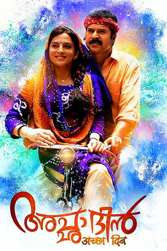 Póster de അച്ഛാ ദിന്‍