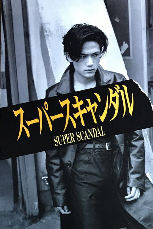 Póster de スーパースキャンダル