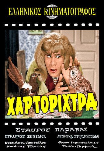 Póster de Η Χαρτορίχτρα