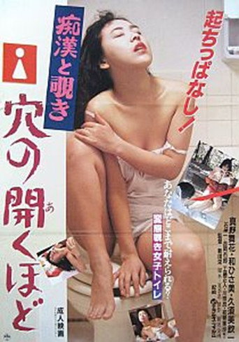 Póster de 痴漢と覗き　穴の開くほど