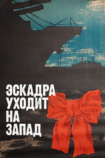 Póster de Эскадра уходит на запад