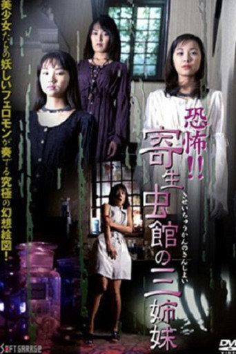 Póster de 恐怖!! 寄生虫館 の 三姉妹