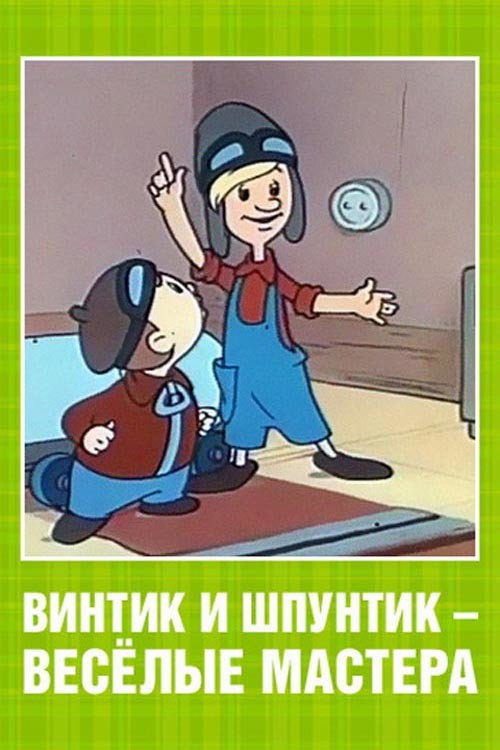 Póster de Винтик и Шпунтик – веселые мастера