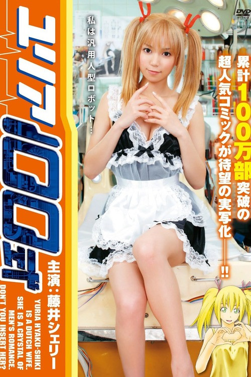 Póster de ユリア100式