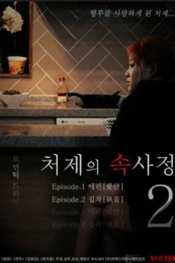 Póster de 처제의 속사정2