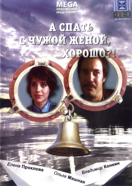 Póster de А спать с чужой женой, хорошо?!