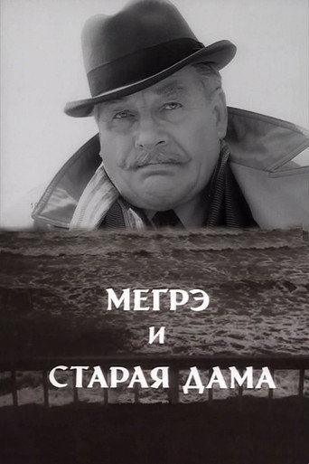Póster de Мегрэ и старая дама