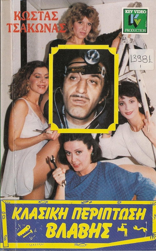 Póster de Κλασική Περίπτωση Βλάβης
