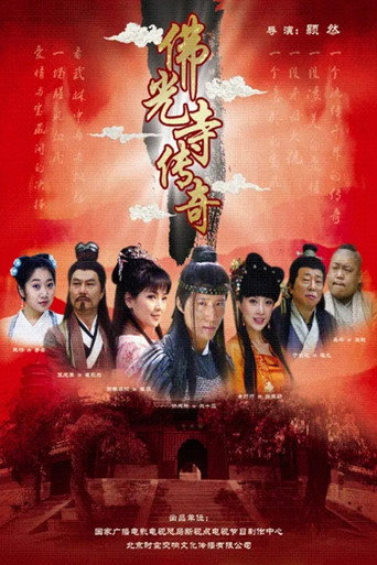 Póster de 佛光寺传奇