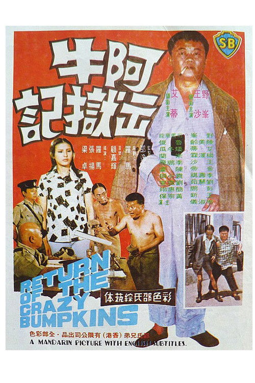 Póster de 阿牛出獄記