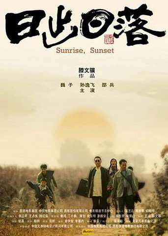 Póster de 日出日落