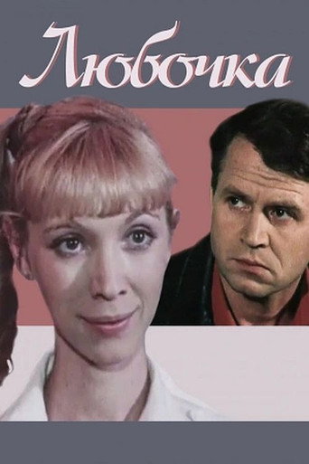 Póster de Любочка