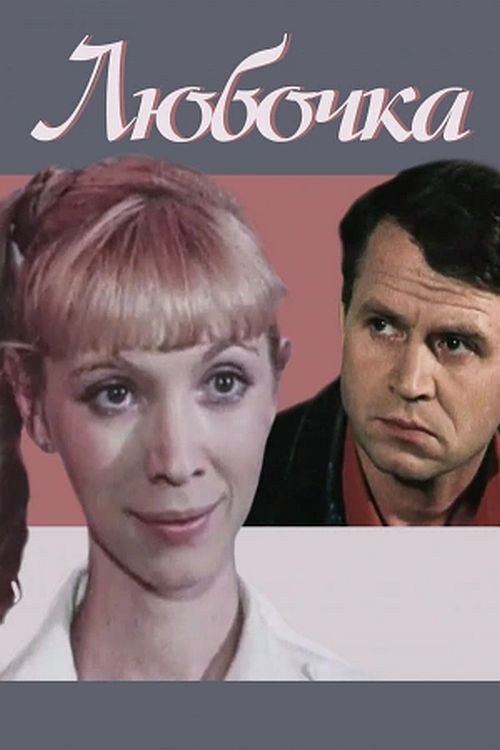 Póster de Любочка
