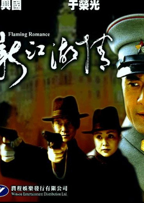 Póster de 新江湖情