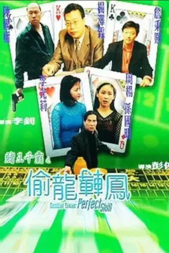 Póster de 賭王千霸之偷龍轉鳳