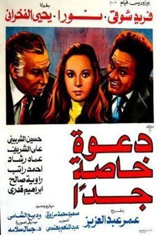 Póster de دعوة خاصة جدًا