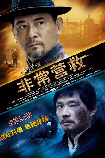 Póster de 非常营救