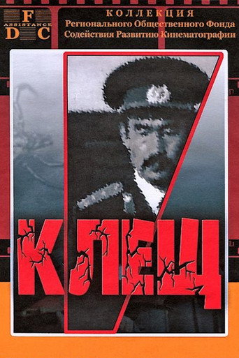 Póster de Клещ