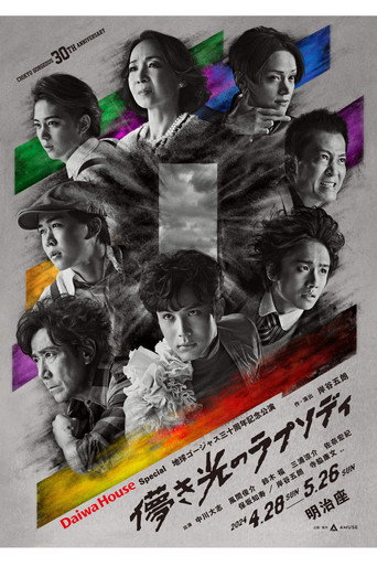 Póster de 儚き光のラプソディ