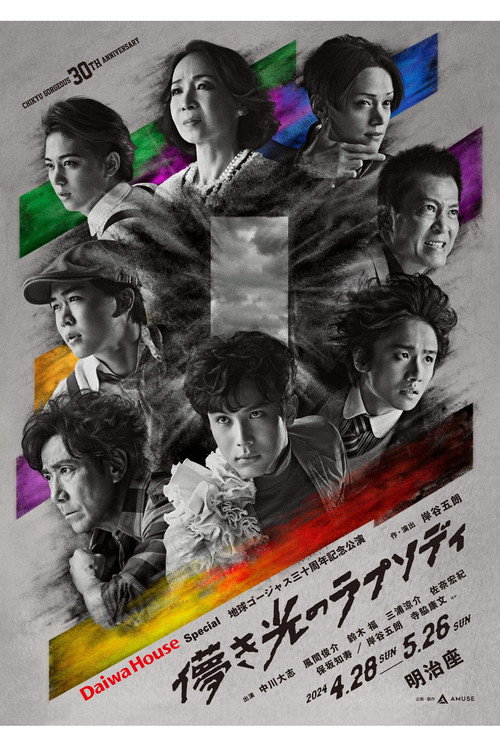 Póster de 儚き光のラプソディ