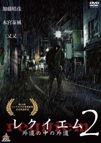 Póster de レクイエム２　～外道の中の外道～