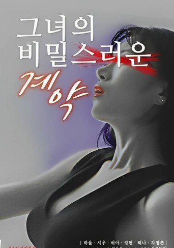 Póster de 그녀의 비밀스러운 계약