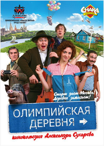 Póster de Олимпийская деревня