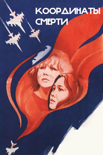 Póster de Координаты смерти