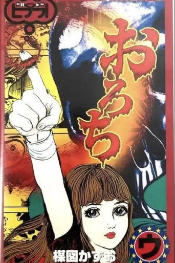 Póster de おろち: 「姉妹」&「骨」