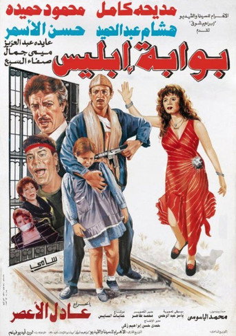 Póster de بوابة إبليس