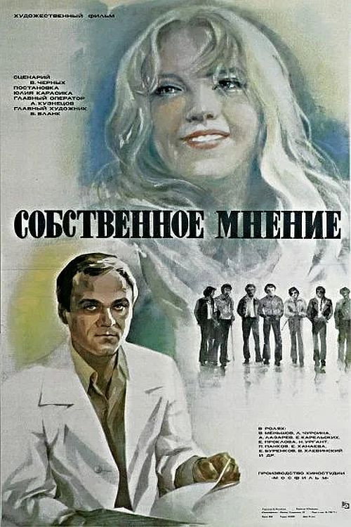 Póster de Собственное мнение