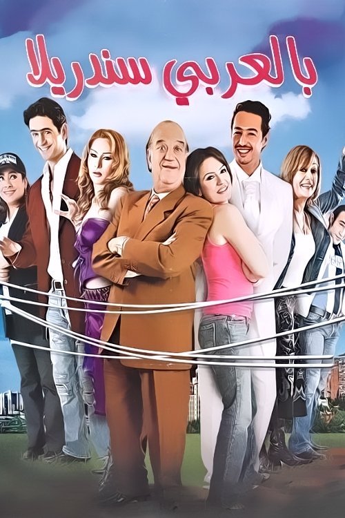 Póster de بالعربي سندريلا