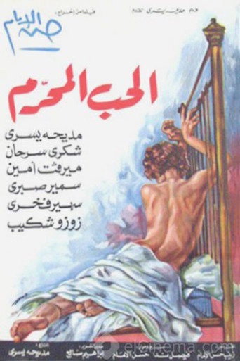 Póster de الحب المحرم