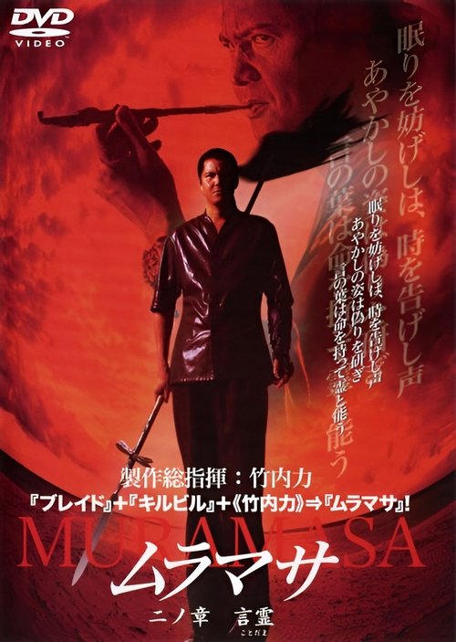 Póster de ムラマサ 二ノ章 言霊