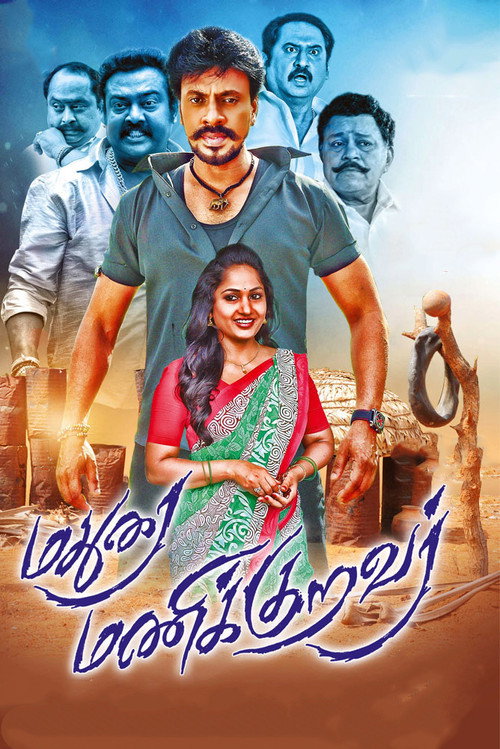 Póster de மதுரை மணிக்குறவர்